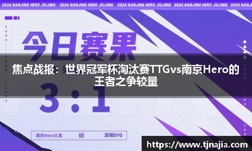 焦点战报：世界冠军杯淘汰赛TTGvs南京Hero的王者之争较量