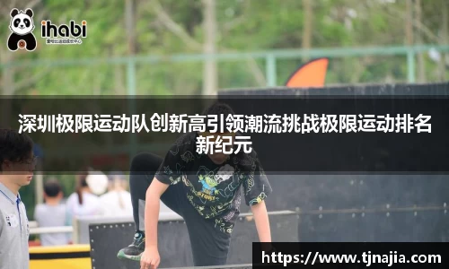 深圳极限运动队创新高引领潮流挑战极限运动排名新纪元