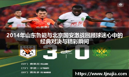 2014年山东鲁能与北京国安激战回顾球迷心中的经典对决与精彩瞬间
