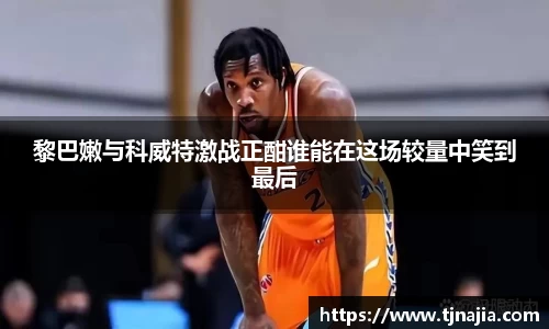 黎巴嫩与科威特激战正酣谁能在这场较量中笑到最后