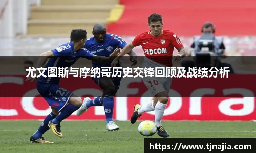 尤文图斯与摩纳哥历史交锋回顾及战绩分析