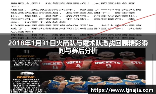 2018年1月31日火箭队与魔术队激战回顾精彩瞬间与赛后分析