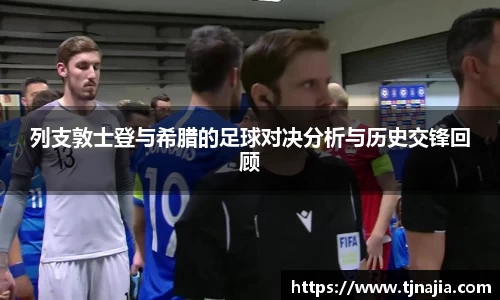列支敦士登与希腊的足球对决分析与历史交锋回顾