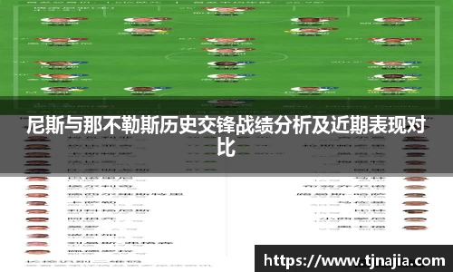 尼斯与那不勒斯历史交锋战绩分析及近期表现对比