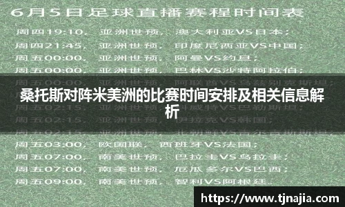 桑托斯对阵米美洲的比赛时间安排及相关信息解析