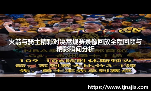 火箭与骑士精彩对决常规赛录像回放全程回顾与精彩瞬间分析